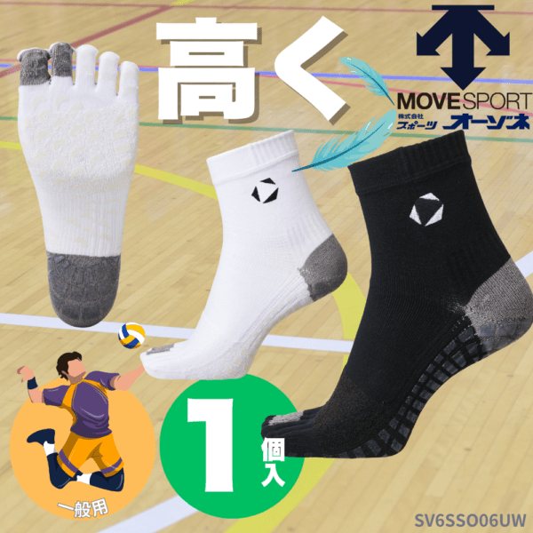 MoveSport ムーブスポーツ ＜チーム対応＞ 約2cm高く飛べる！ バレーボール用 5本指 ショート丈ソックス (23-25実寸 : 高さ:13.5cm)