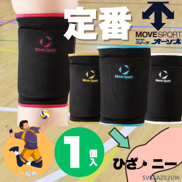 MoveSport ムーブスポーツ ＜チーム対応＞ 一般 バレーボール ニーサポーター 膝用 （1個入）