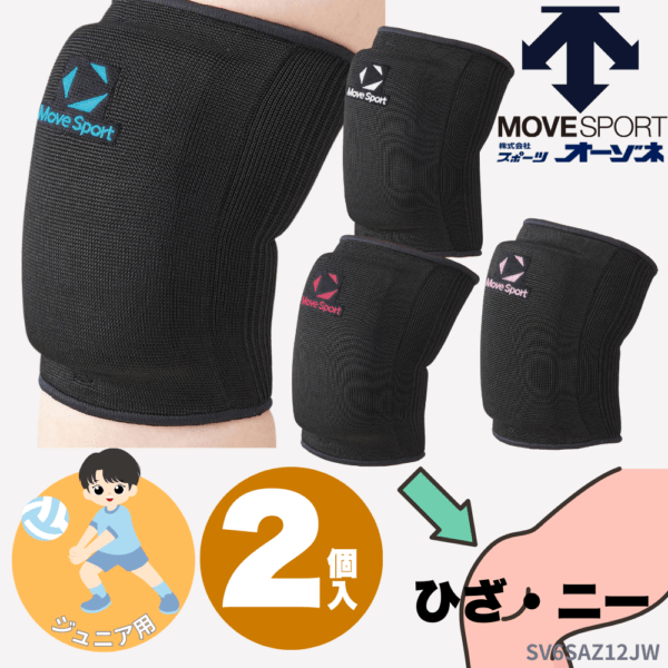 MoveSport ムーブスポーツ ＜チーム対応＞ ジュニア用 バレーボール ニーサポーター 膝用 （2個入）