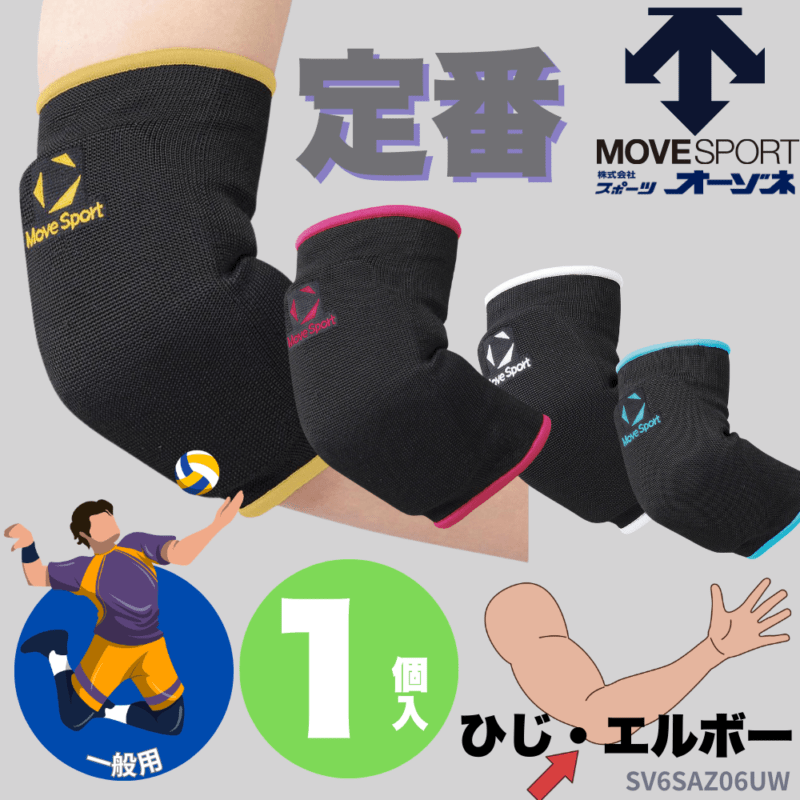 MoveSport ムーブスポーツ ＜チーム対応＞ 一般 バレーボール エルボーサポーター ひじ用 （1個入）