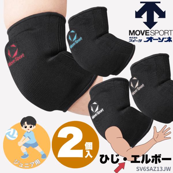 MoveSport ムーブスポーツ ＜チーム対応＞ ジュニア用 バレーボール エルボーサポーター ひじ用 （2個入）