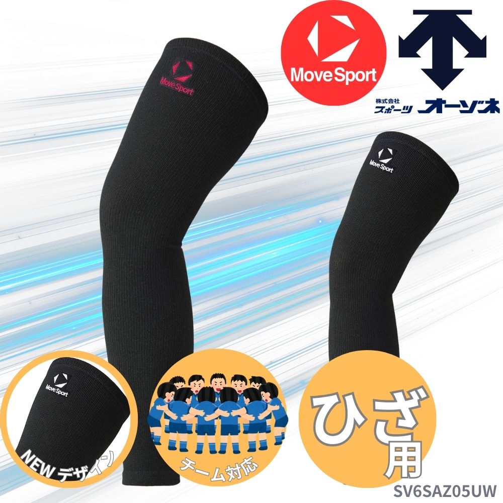 MoveSport ムーブスポーツ ＜チーム対応＞ 一般 バレーボール パッドレス ニーサポーター 膝用 ロング仕様 （1個入）