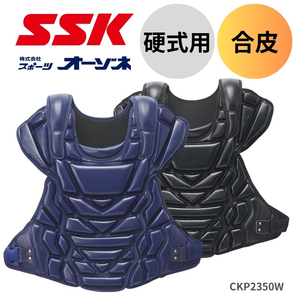 SSK エスエスケイ 硬式用 プロテクター ブロックタイプ 合皮素材