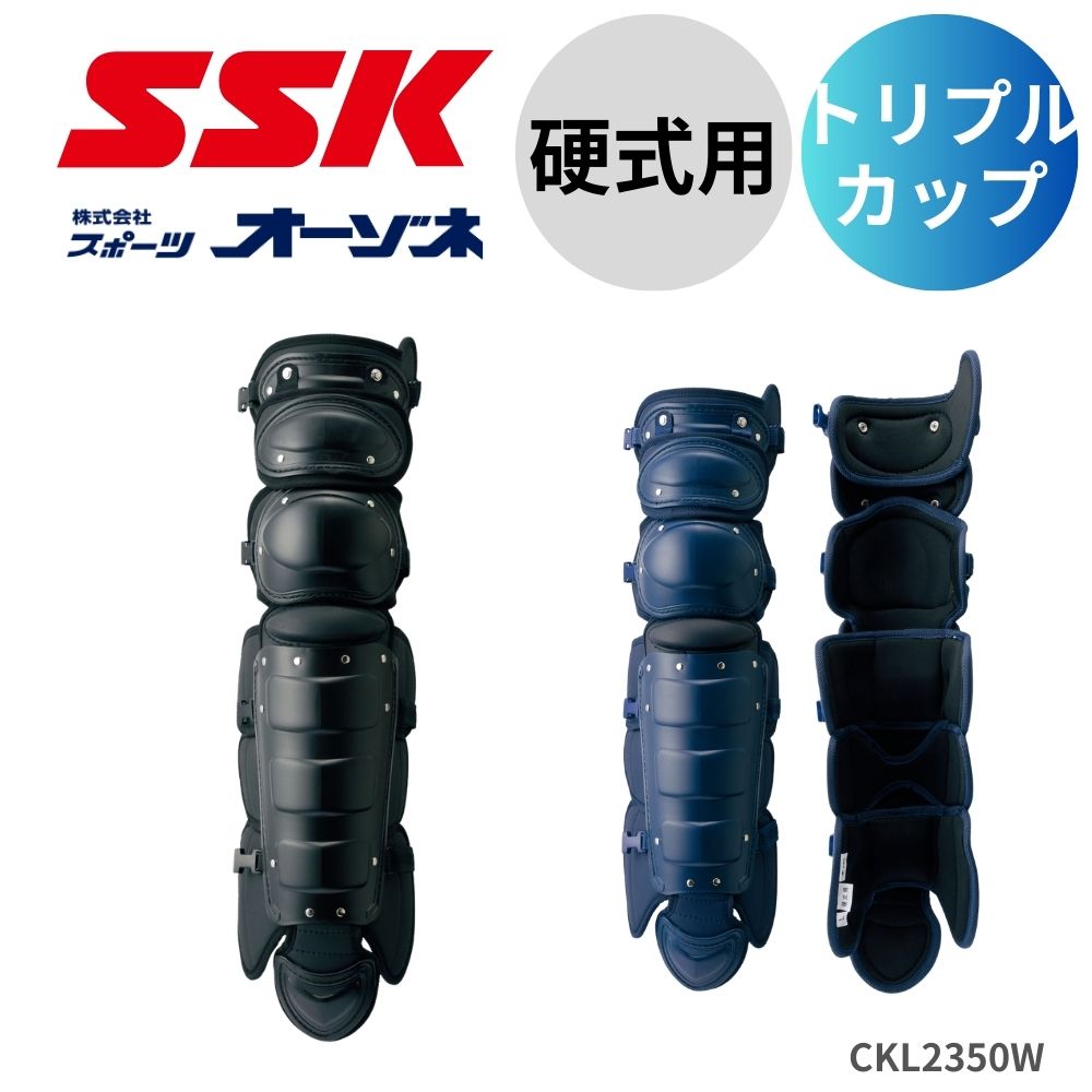 SSK エスエスケイ 硬式用 レガース トリプルカップ (打球保護パッド:内もも･足甲搭載) ※収納袋付