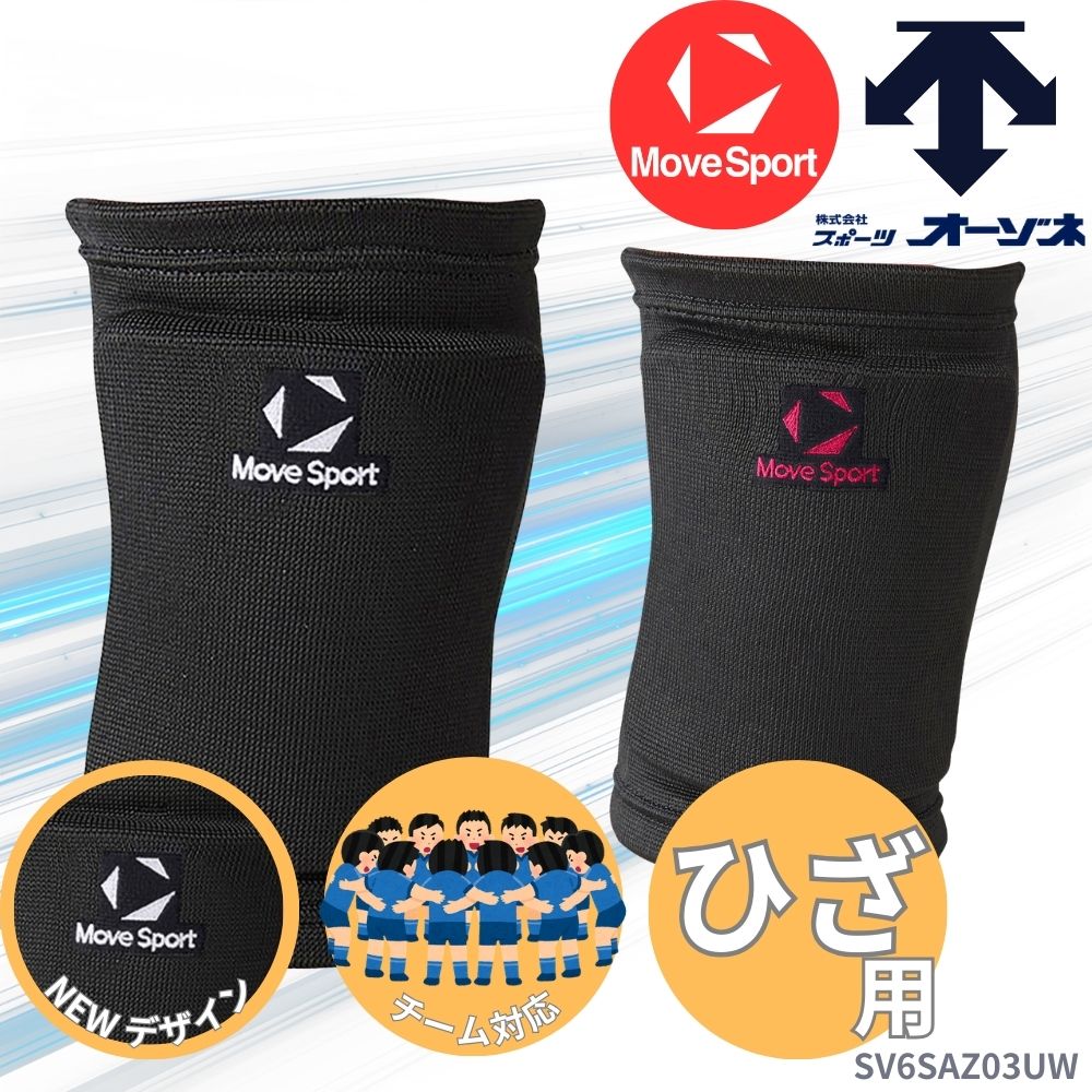 MoveSport ムーブスポーツ ＜チーム対応＞ ユニセックス バレーボール用  ニーサポーター スマートフィット ひざ用 サポーター （1個入）