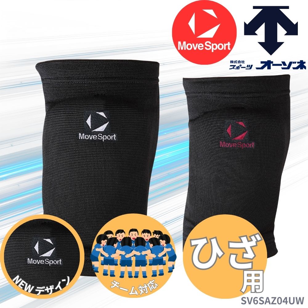 MoveSport ムーブスポーツ ＜チーム対応＞ ユニセックス バレーボール用 ニーサポーター ひざ用 サポーター 肉厚設計 （1個入）