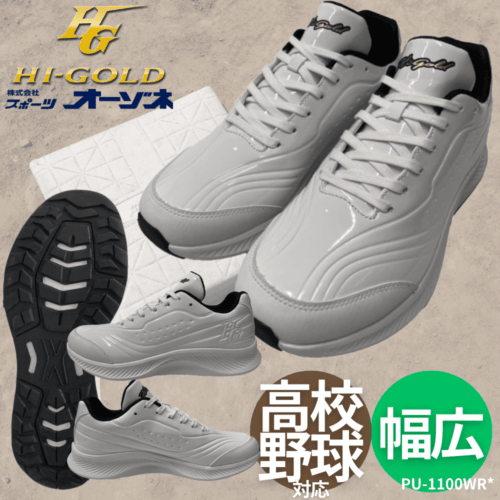 HI-GOLD ハイゴールド ＜高校野球対応＞ トレーニングシューズ 紐式 軽量設計（幅：2E相当） [カラー：ホワイト×ホワイト]