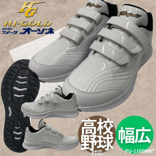 HI-GOLD ハイゴールド ＜高校野球対応＞ トレーニングシューズ 3本ベルト式 軽量設計（幅：2E相当） [カラー：ホワイト×ホワイト]