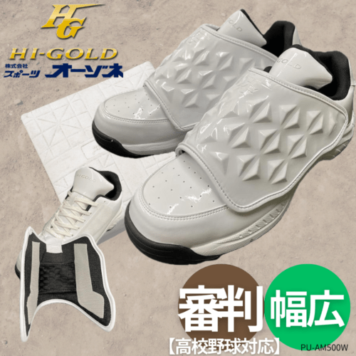 HI-GOLD ハイゴールド 審判シューズ アンパイアシューズ [甲カバー付] （幅：3E相当） [カラー：ホワイト]