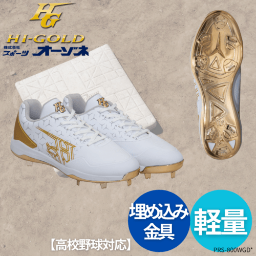 HI-GOLD ハイゴールド 埋め込み金具スパイク 野球用 金具スパイク 2026年モデル （幅：2E相当） [カラー：ホワイト×ゴールド]