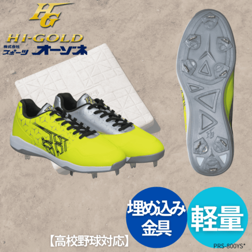 HI-GOLD ハイゴールド 埋め込み金具スパイク 野球用 金具スパイク 2026年モデル （幅：2E相当） [カラー：イエロー×シルバー]