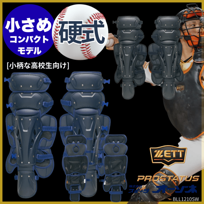 ZETT ゼット PROSTATUS プロステイタス 硬式用 トリプルカップ レガーツ プロ仕様モデル コンパクトモデル [サイドパッド／裏全メッシュ]