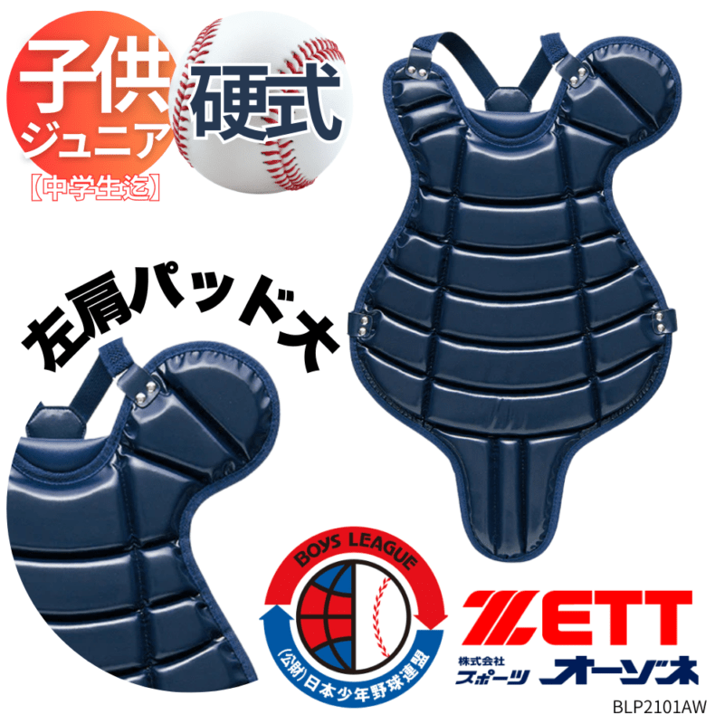 ZETT ゼット ＜ジュニア＞ 硬式野球用 キャッチャープロテクター [対象：中学生まで]