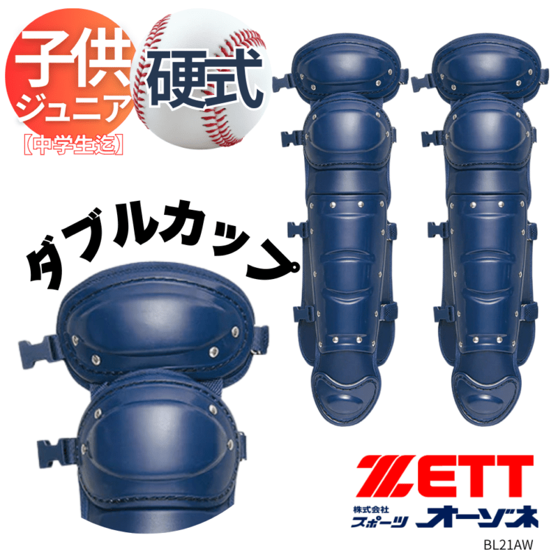 ZETT ゼット ＜ジュニア＞ 硬式野球用 キャッチャーレガーツ [対象：中学生まで]