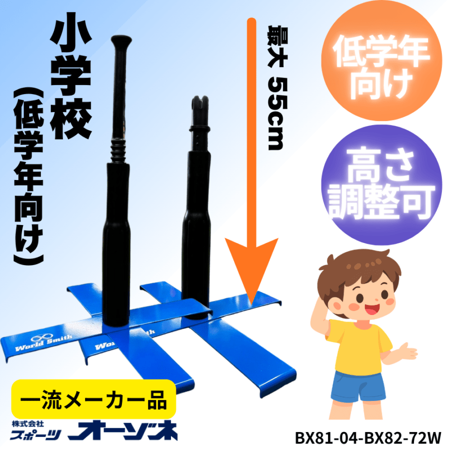 一流メーカー品 [小学校 低学年向け] バッティングティースタンド （最大高さ：55cm）