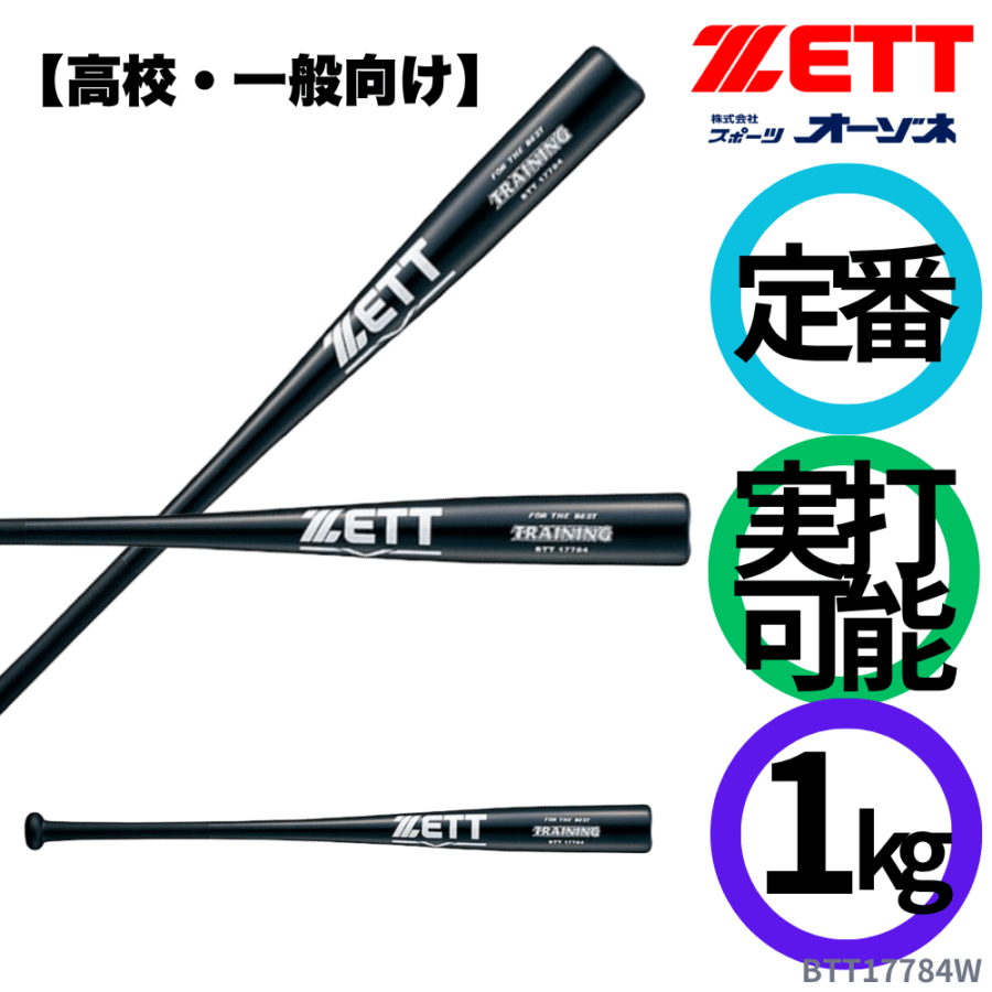 ZETT ゼット 硬式 トレーニング用 竹バット （重さ：1kg） ※実打可能
