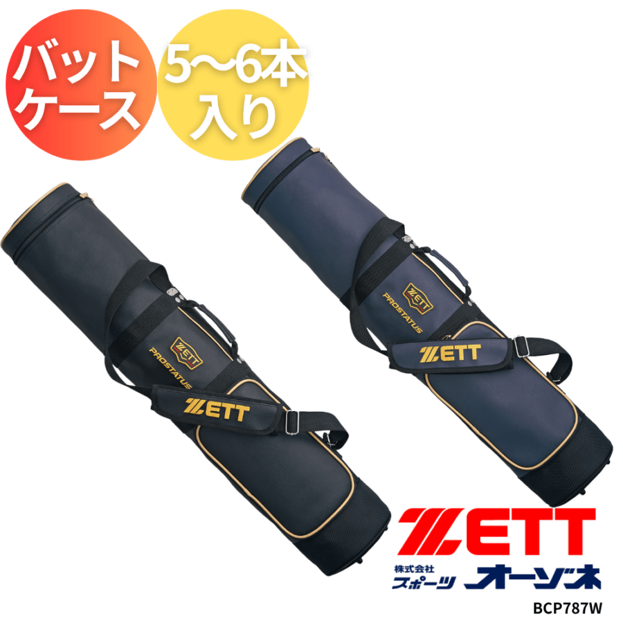 ZETT ゼット PROSTATUS プロステイタス バットケース 5～6本入