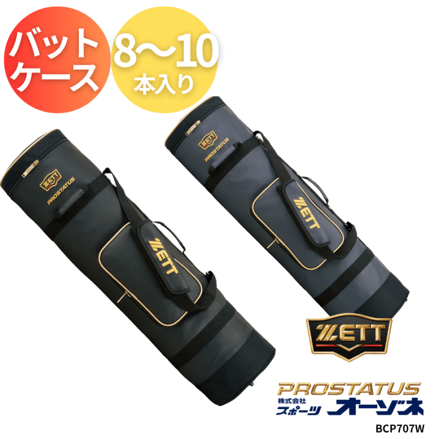 ZETT ゼット PROSTATUS プロステイタス バットケース 8～10本入