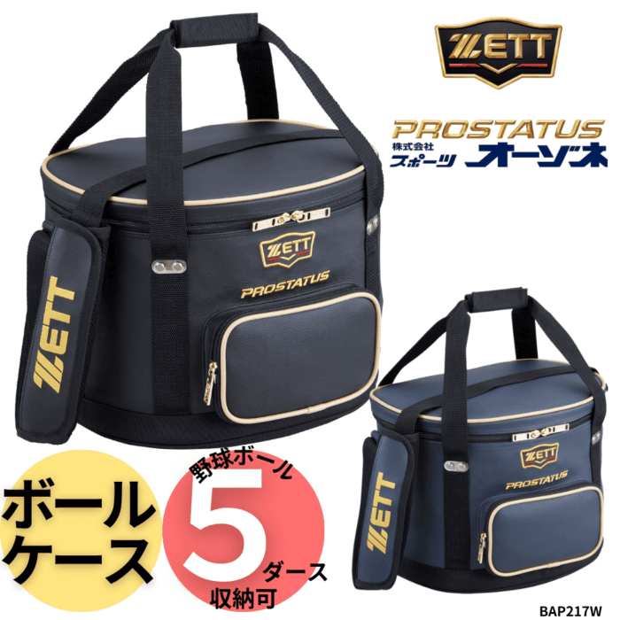 ZETT ゼット PROSTATUS プロステイタス　ボールケース [野球ボール：５ダース、ソフトボール12インチ2ダース 収納可]