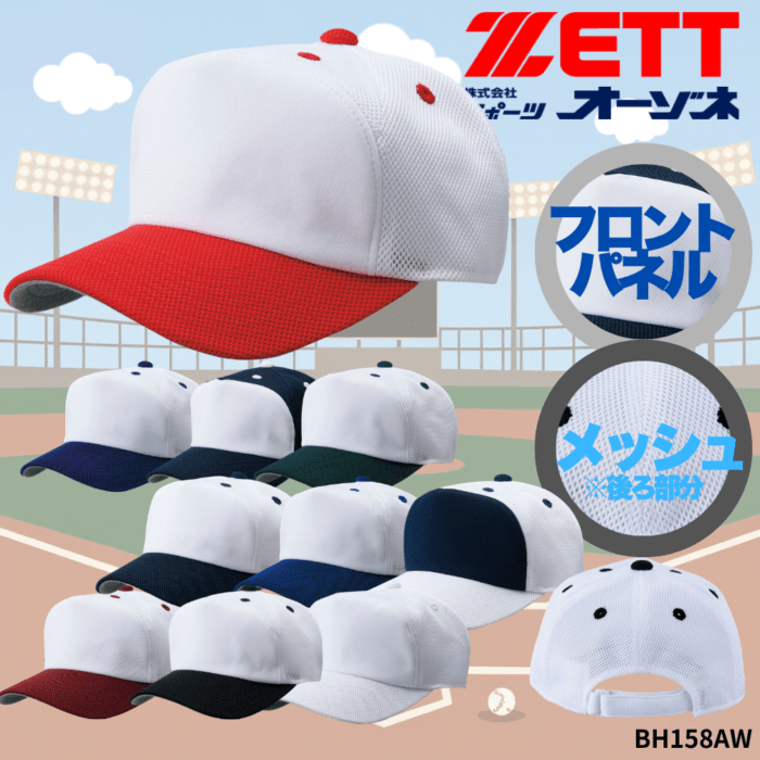 ZETT ゼット フロントパネル型 後メッシュ ベースボールキャップ