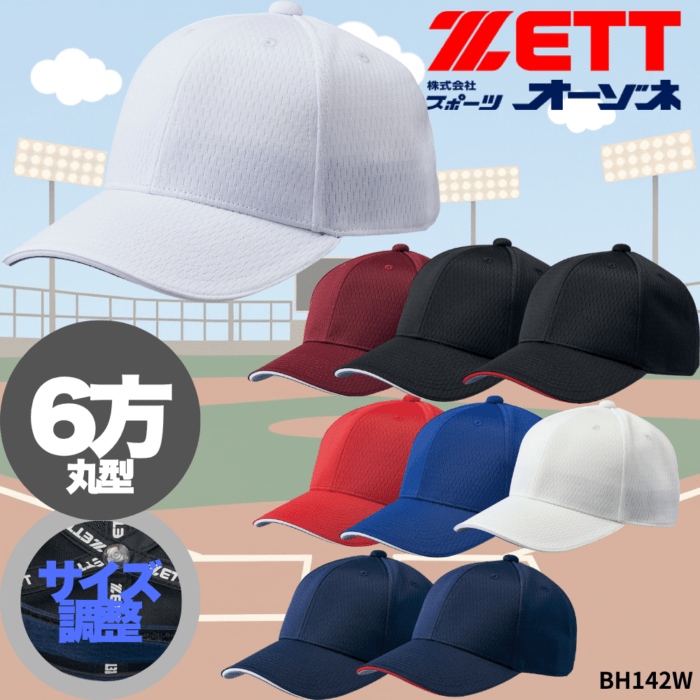 ZETT ゼット ＜チーム対応可能＞ ベースボールキャップ 六方 丸型 ※サイズ：ベルト調整可能