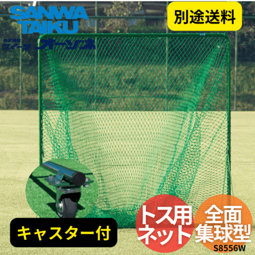 三和体育 サンワ 全面集球型 トス用ネット キャスター付(π：75)　※別途送料