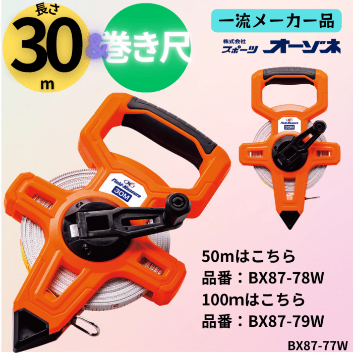 一流メーカー品 フィールドメジャー 巻き尺 [片面 メーター×片面 フィート] （長さ：30m）