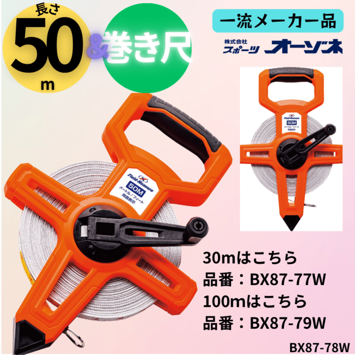 一流メーカー品 フィールドメジャー 巻き尺 [片面 メーター×片面 フィート] （長さ：50m）