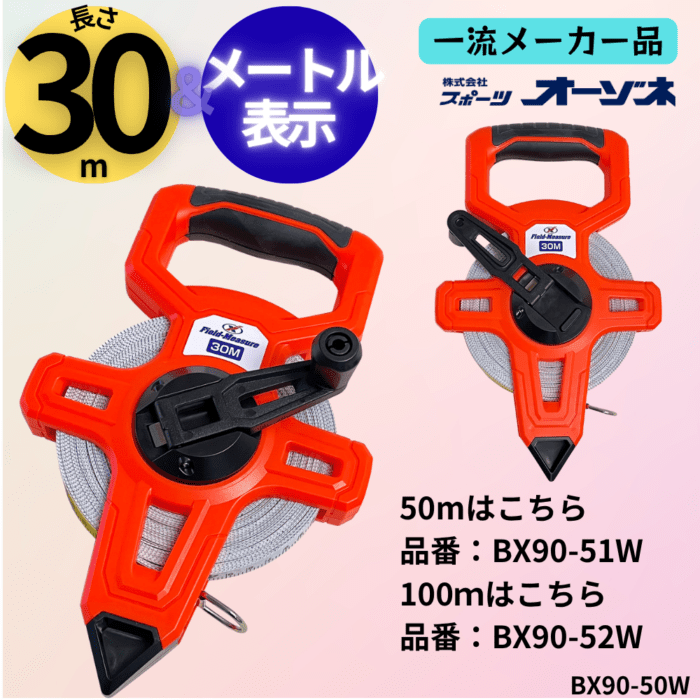 一流メーカー品 フィールドメジャー 巻き尺 [片面 メーター×片面 メーター] （長さ：30m）