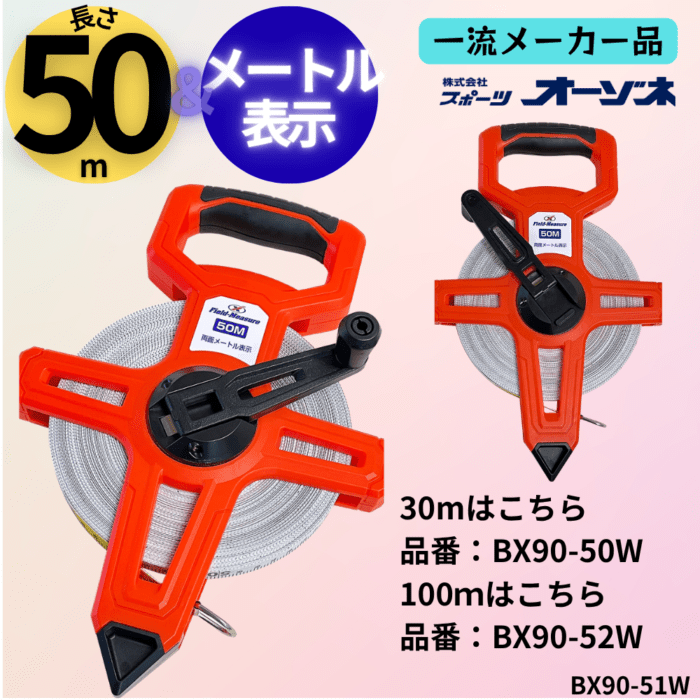 一流メーカー品 フィールドメジャー 巻き尺 [片面 メーター×片面 メーター] （長さ：50m）