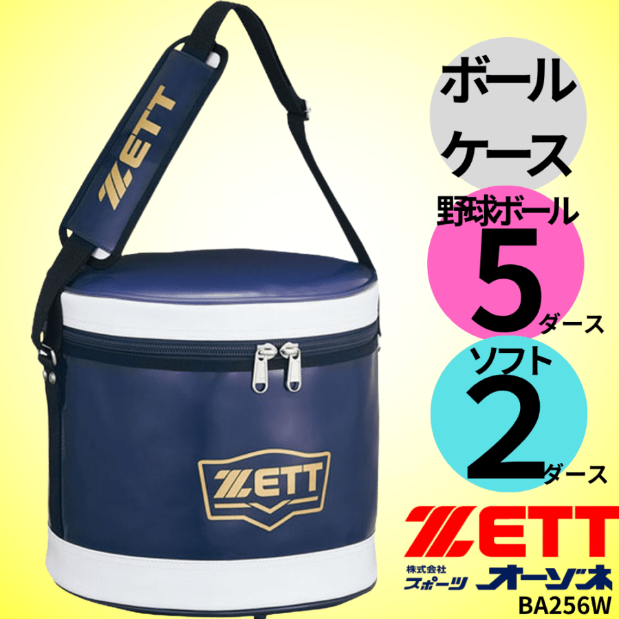 ZETT ゼット ボールケース （野球ボール：5ダース／ソフト：2ダース
