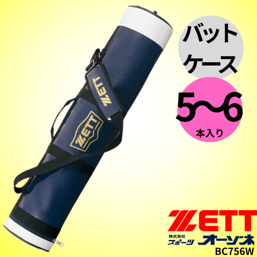 ZETT ゼット バットケース (5~6本入)