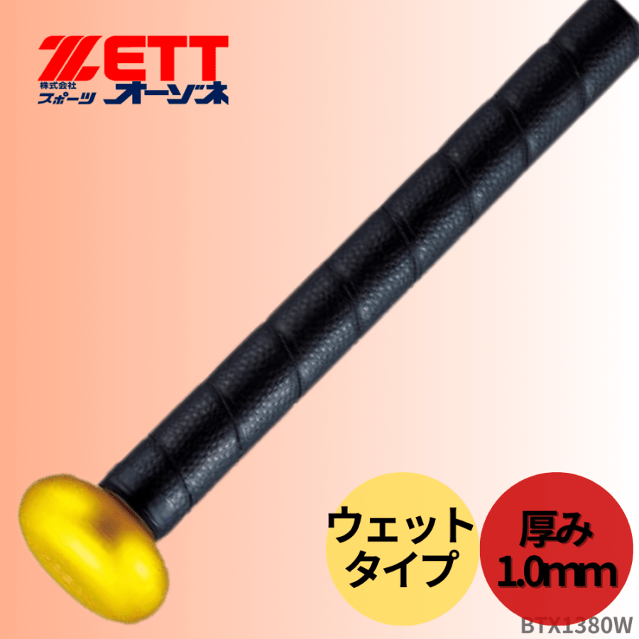 ZETT ゼット ナノテクノ グリップテープ （厚み：1.0mm）