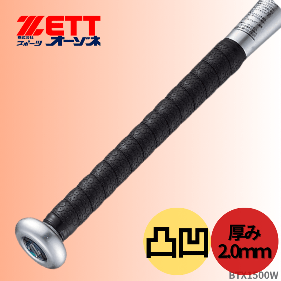 ZETT ゼット 凸凹 グリップテープ （厚み：2.0mm）