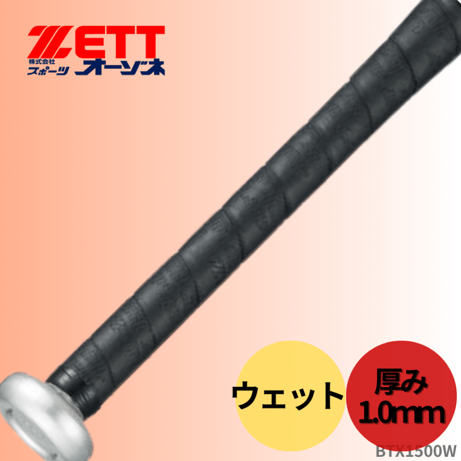 ZETT ゼット ウェット グリップテープ （厚み：1.0mm）