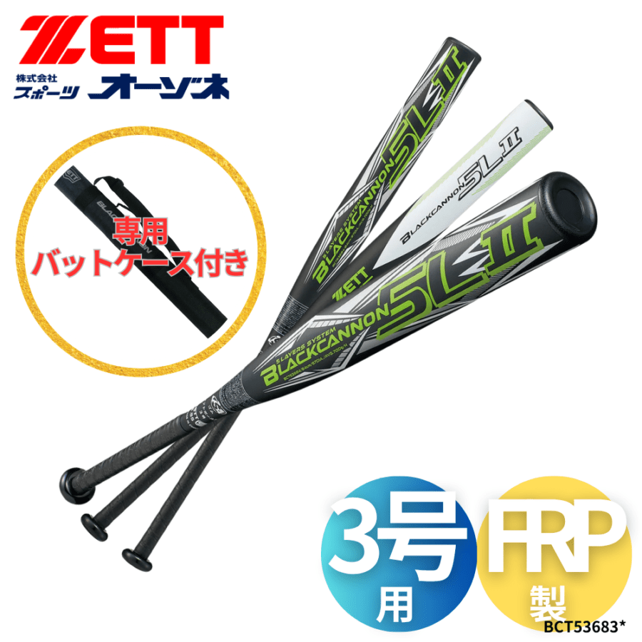 ZETT ゼット ゴムソフトボール 3号用 FRP製バット ブラックキャノン