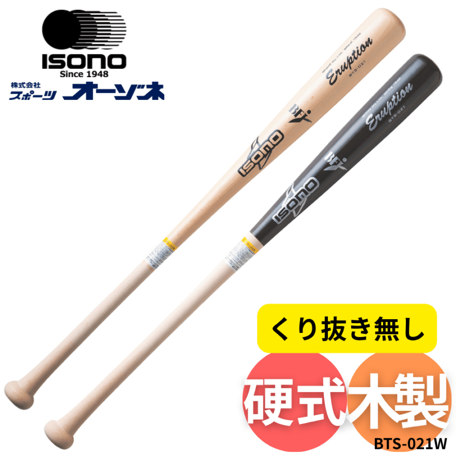 ISONO イソノ 硬式用 木製バット 北米ハードメープル ※くり抜き無し
