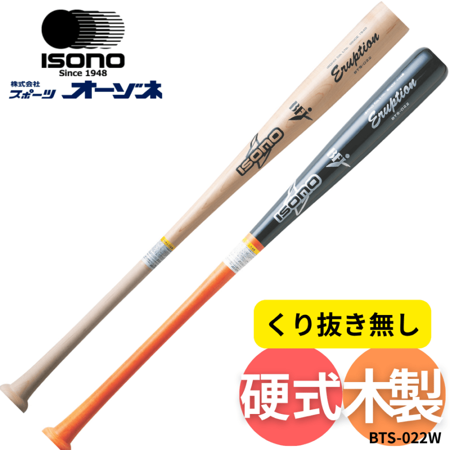 ISONO Eruption オーダー硬式用木製バット ISONO イソノ 硬式用 木製バット 北米ハードメープル ※くり抜き無し