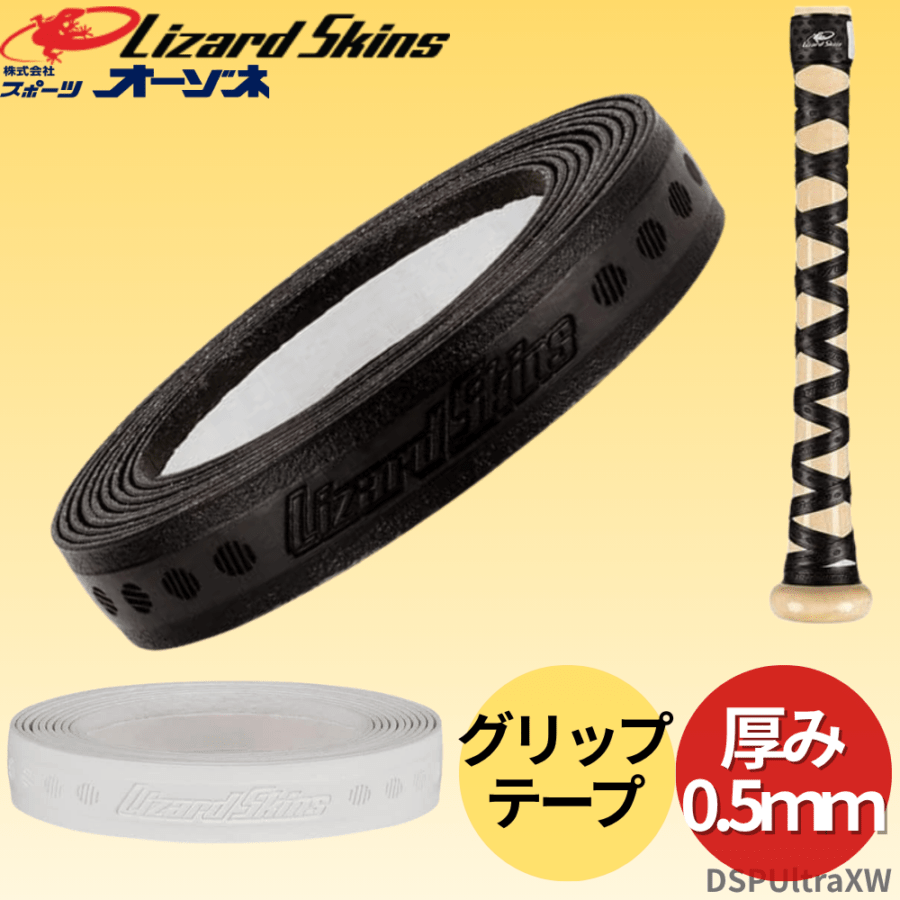 Lizard Skins リザードスキンズ DSP Ultra グリップテープ  Ultra X 細巻仕様 ※一部カラー高校野球対応