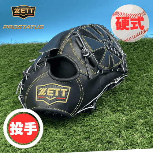 ZETT ゼット PROSTATUS プロステイタス ＜店舗展示品＞ 硬式 投手用