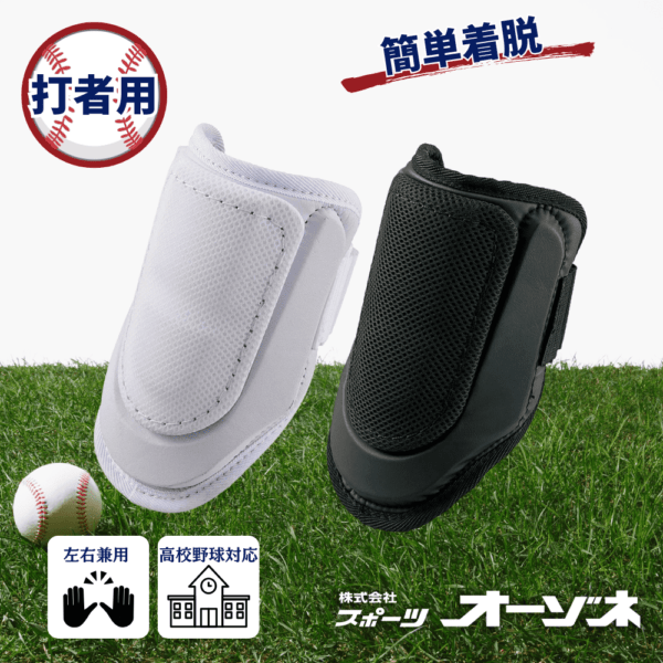 ZETT ゼット ＜高校野球対応＞打者用エルボーガード左右兼用 | すべて