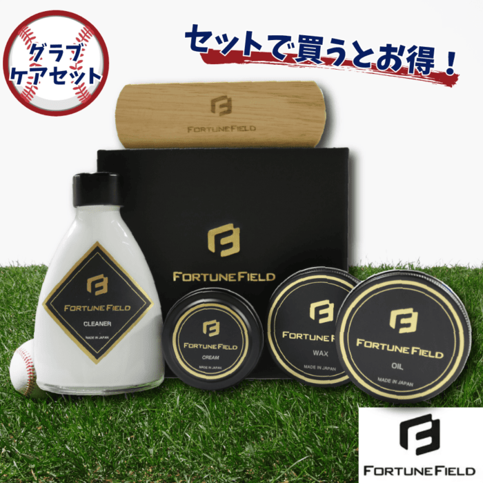 FORTUNE FIELD　フォーチュンフィールド　グラブケアセット
