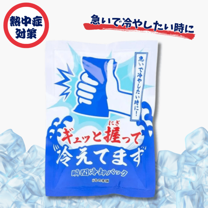 ギュッと握って冷えてます (個数:１個)