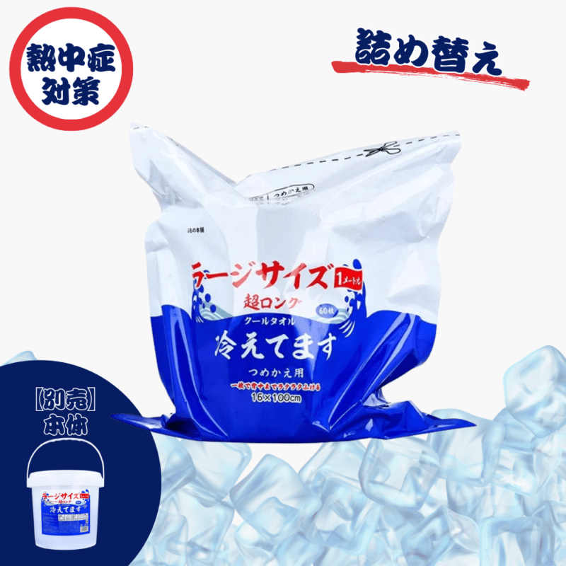 詰め替え用】超ロングクールタオル ラージサイズ冷えてますバケツ