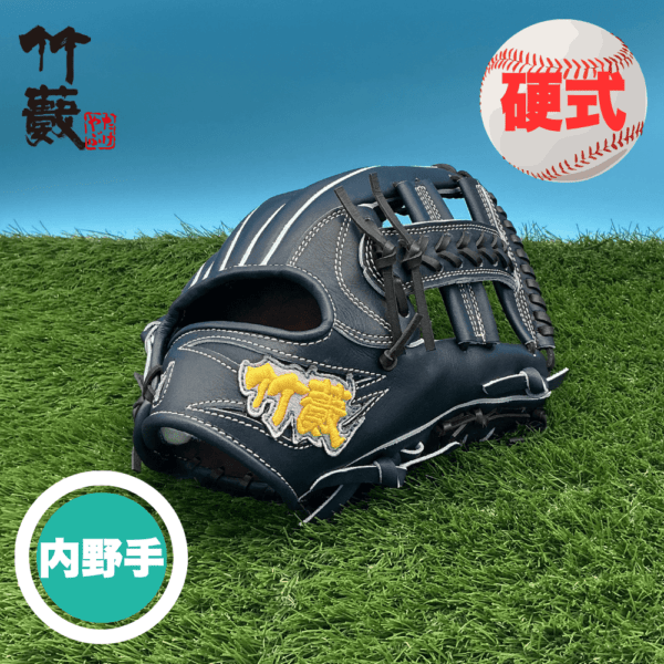 竹藪 タケヤブ＜高校野球ルール対応＞ 硬式グラブ 内野手用 縦型
