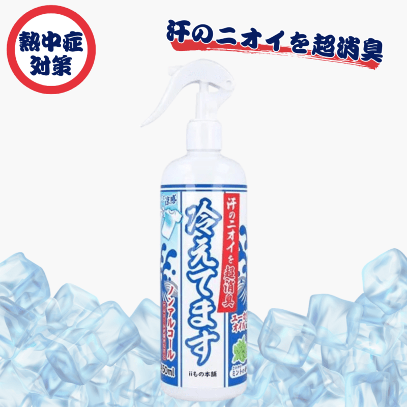 超消臭 冷えてます スプレー ノンアルコールタイプ 450mL | 【2026夏