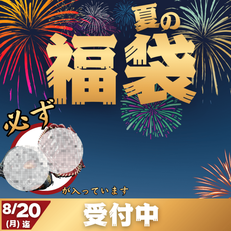 【予約受付中】 夏の福袋  ~選んで大満足！~ （野球その① 必ず[硬式]グラブまたはミットが入ってます） ■〆切：8/20（月）　