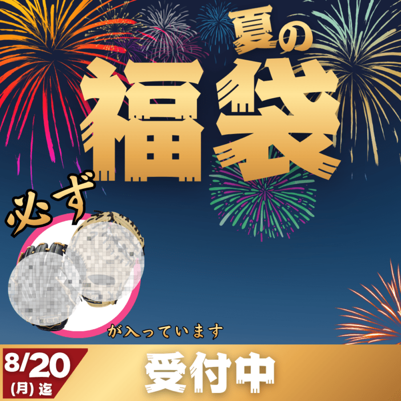 【予約受付中】 夏の福袋  ~選んで大満足！~ （野球その③ 必ず[＜ジュニア＞軟式]グラブまたはミットが入っています） ■〆切：8/20（月）　