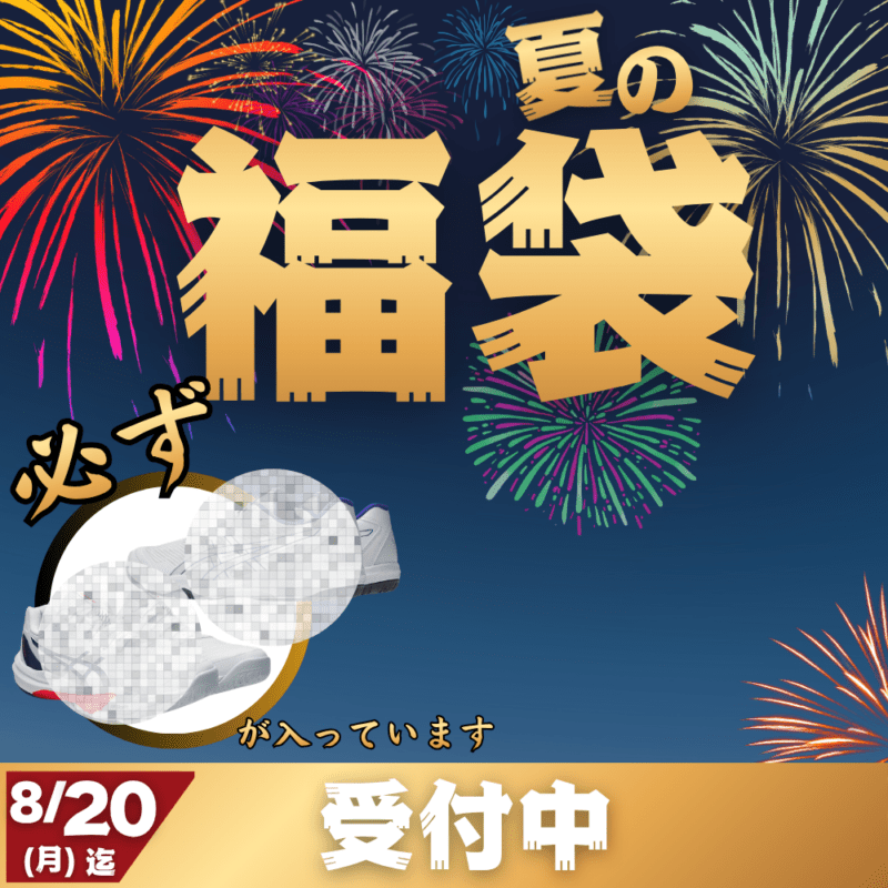 【予約受付中】 夏の福袋  ~選んで大満足！~ （バレーボール　必ず[バレーボールシューズが入っています） ■〆切：8/20（月）　