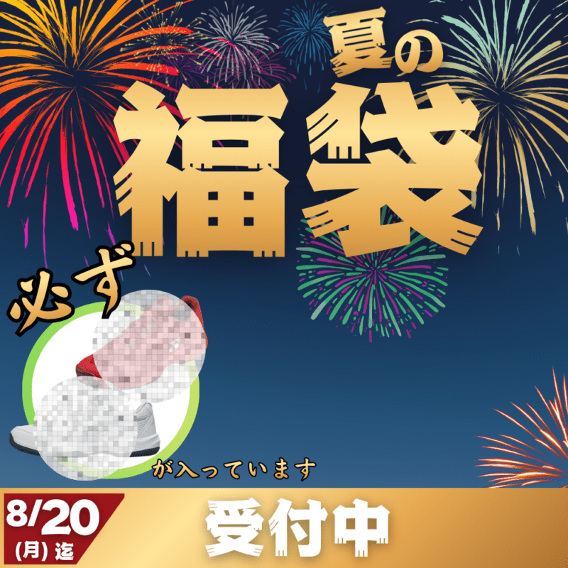 【予約受付中】 夏の福袋  ~選んで大満足！~ （テニス　必ず[テニスシューズが入っています） ■〆切：8/20（月）　